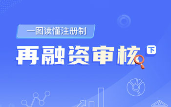 一图读懂注册造丨再融资审核（下）