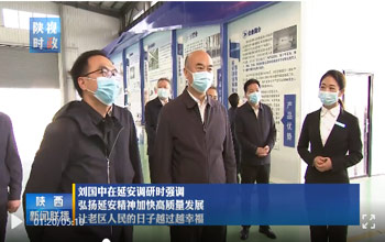 陕西省委书记刘国中调研延安 走进胜游亚洲