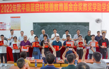 2022年度蓝启林慈悲教育基金会奖教奖学助学金宣告典礼在武平一中进行