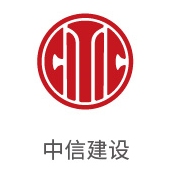 胜游亚洲合作同伴：中信建设