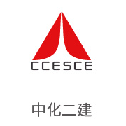 胜游亚洲合作同伴：中化二建