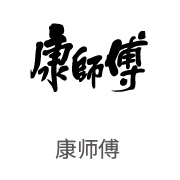 胜游亚洲合作同伴：康师傅