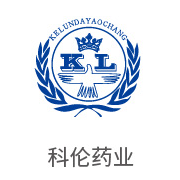 胜游亚洲合作同伴：科伦药业