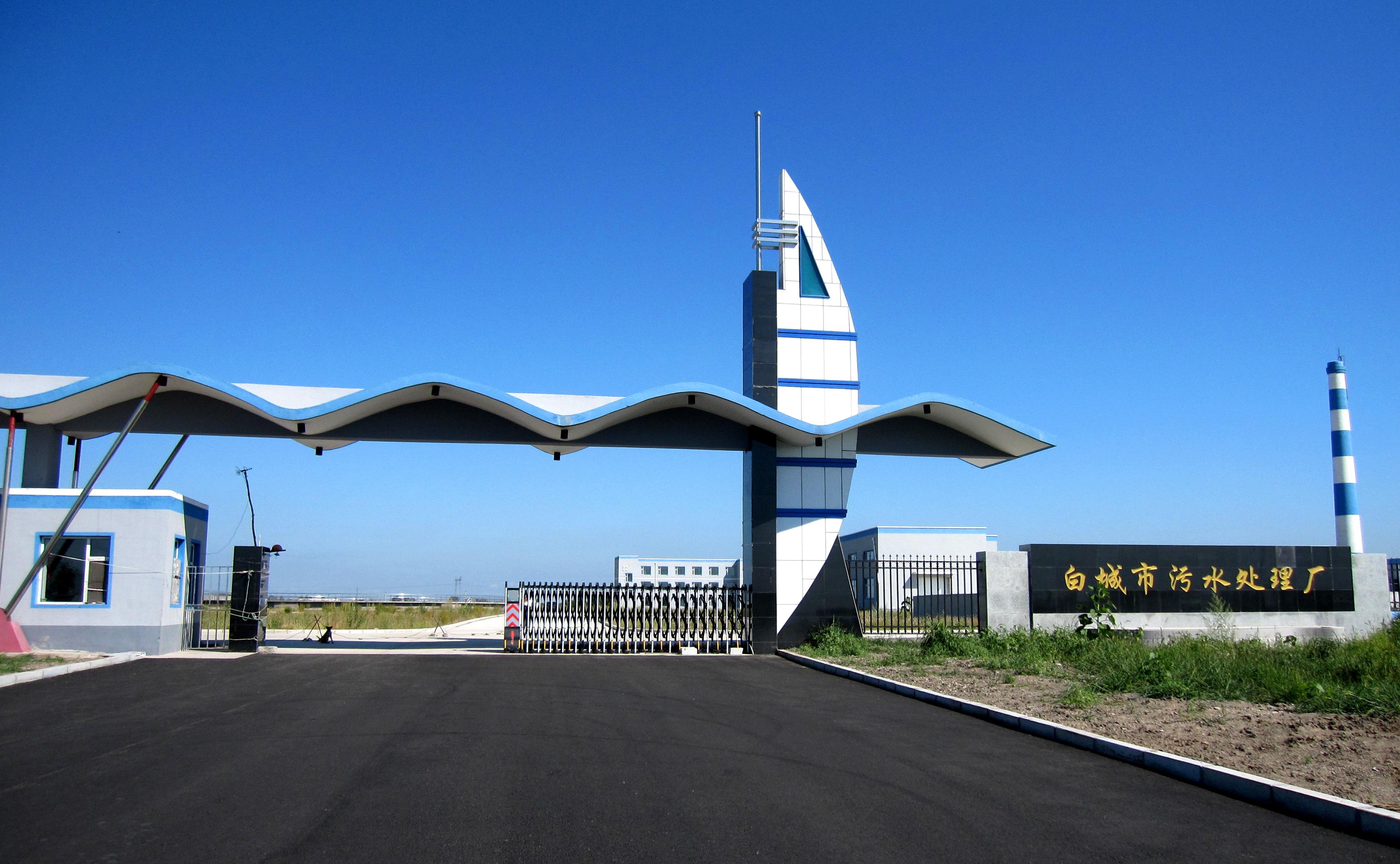 白城市三达水务有限公司 胜游亚洲·(中国区)官方网站