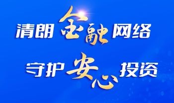 清朗金融网络，守护安心投资