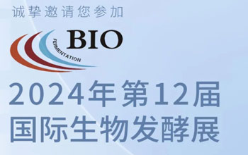3月5日-7日|胜游亚洲邀您相约第12届国际生物发酵展